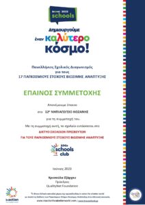 ΕΠΑΙΝΟΣ ΣΧΟΛΕΙΟΥ 0001