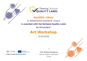 ΒΡΑΒΕΙΟ ΕΤΙΚΕΤΑ ΠΟΙΟΤΗΤΑΣ ART WORKSHOP ΝΙΚΟΥ ΒΑΣΙΛΙΚΗ