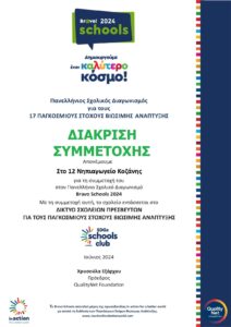 ΔΙΑΚΡΙΣΗ BRAVO SCHOOLS 2024 12 Νηπιαγωγείο Κοζάνης