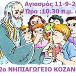 ΑΓΙΑΣΜΟΣ 12 ΝΗΠΙΑΓΩΓΕΙΟ ΚΟΖΑΝΗΣ