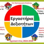 ΕΡΓΑΣΤΗΡΙΑ ΔΕΞΙΟΤΗΩΝ 2024 2025 ΥΛΟΠΟΙΗΣΗ 1