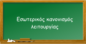 ΕΣΩΤΕΡΙΚΟΣ ΚΑΝΟΝΙΣΜΟΣ ΕΙΚΟΝΑ