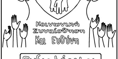 ΕΡΓΑΣΤΗΡΙΟ ΔΕΞΙΟΤΗΤΩΝ “ΟΛΟΣ Ο ΚΟΣΜΟΣ ΜΙΑ ΜΕΓΑΛΗ ΑΓΚΑΛΙΑ”