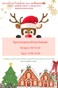 Χριστουγεννιάτικο Bazaar Πρόσκληση1