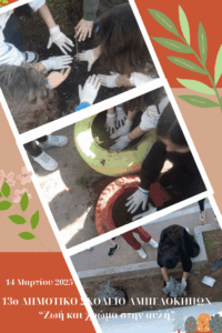 Εικόνα https://blogs.sch.gr/13dimamp/files/2025/03/14-Μαρτίου-2025-Μικρά-χέρια-μεγάλες-πράξεις-Φυτεύουμε-για-το-μέλλον-μας-με-αγάπη2-2-200x300.gif