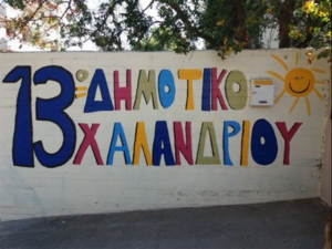 εικόνα 13ου ΔΣ