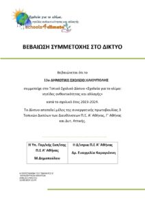 ΒΕΒΑΙΩΣΗ ΣΥΜΜΕΤΟΧΗΣ ΣTO ΔΙΚΤΥΟ ΣΧΟΛΕΙΑ ΓΙΑ ΤΟ ΚΛΙΜΑ 2024 page 0001