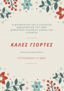 ΔΙΕΥΘΥΝΤΡΙΑ ΚΑΙ Ο ΣΥΛΛΟΓΟς ΔΙΔΑΣΚΟΝΤΩΝ ΤΟΥ 13OY ΔΗΜΟΤΙΚΟΥ ΣΧΟΛΕΙΟΥ ΛΑΜΙΑΣ ΣΑς ΕΥΧΟΝΤΑΙ