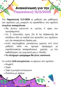 ΑΝΑΚΟΙΝΩΣΗ ΓΙΑ ΤΗΝ ΠΑΡΑΣΚΕΥΗ 15 3 2024