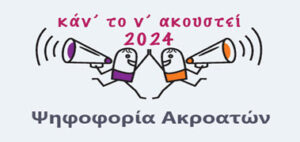 ΚΑΝΤΟ ΝΑ ΑΚΟΥΣΤΕΙ 2024