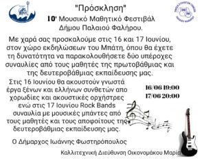 ΜΟΥΣΙΚΟ ΜΑΘΗΤΙΚΟ ΦΕΣΤΙΒΑΛ