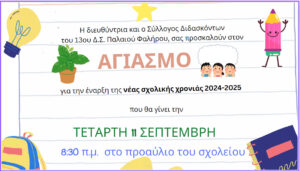 αγιασμός πρόσκληση