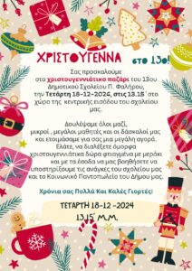 ΧΡΙΣΤΟΥΓΕΝΝΙΑΤΙΚΟ ΠΑΖΑΡΙ