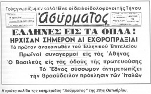 Το πρωτοσέλιδο του ΑΣΥΡΜΑΤΟΥ την 28η Οκτωβρίου 1940