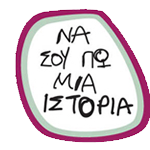 Ψηφιακά παραμύθια