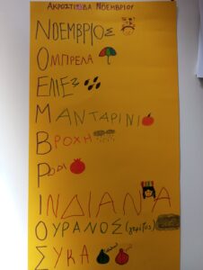 ακροστιχιδα