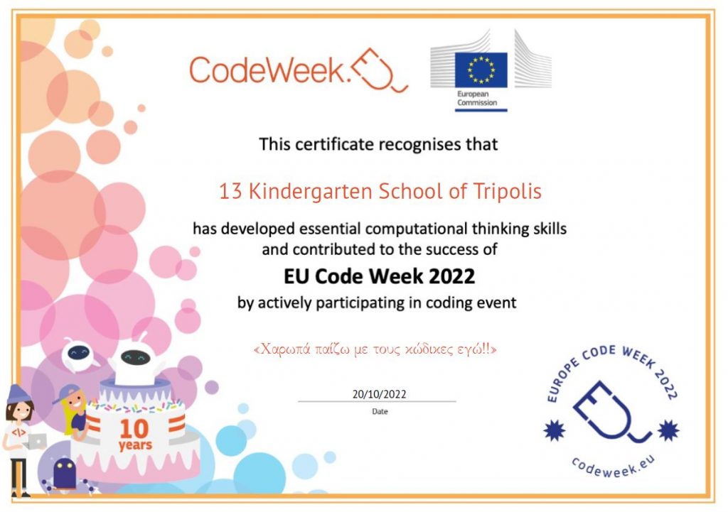 ΣΥΜΜEΤΟΧΗΣ EUROPE CODE WEEK