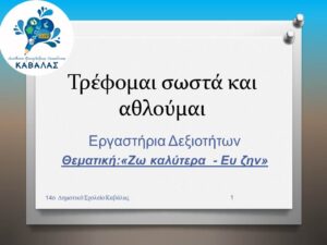 Τρέφομαι σωστά και αθλούμαι