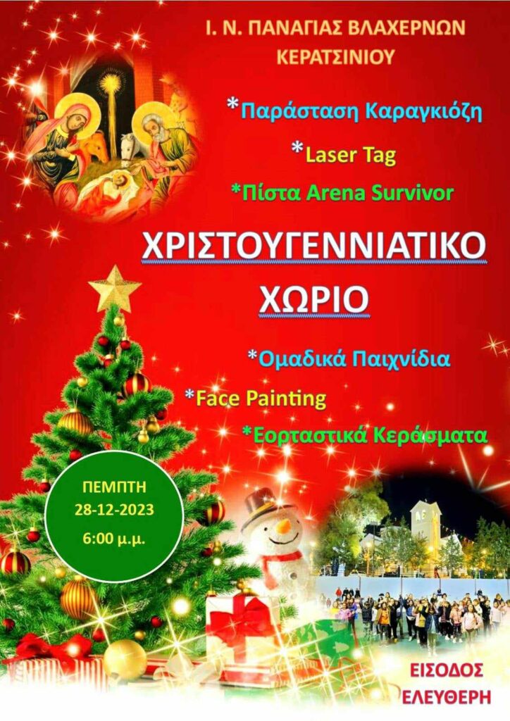 ΧΡΙΣΤΟΥΓΕΝΝΙΑΤΙΚΟ ΧΩΡΙΟ Ι.Ν. ΠΑΝΑΓΙΑΣ ΒΛΑΧΕΡΝΩΝ