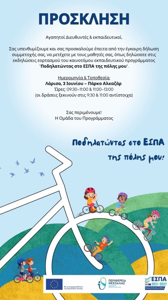 H/o 14ο ΔΗΜΟΤΙΚΟ ΣΧΟΛΕΙΟ ΛΑΡΙΣΑΣ έγραψε ένα νέο άρθρο στον ιστότοπο 14o ΔΗΜΟΤΙΚΟ ΣΧΟΛΕΙΟ ΛΑΡΙΣΑΣ - ΙΠΠΟΚΡΑΤΗΣ
