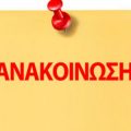 anakoinosi-580×290-1024×585