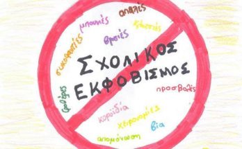 sxolikos ekfovismos