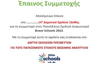 epainos symmetoxhs bravo schools 2022