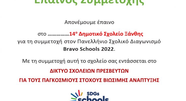 epainos symmetoxhs bravo schools 2022