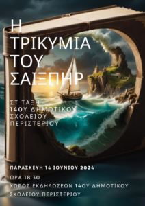 η τρικυμια του σαιξπηρ