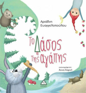 δασος αγαπης