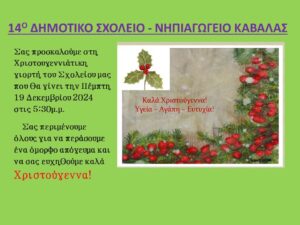 14Ο ΔΗΜΟΤΙΚΟ ΣΧΟΛΕΙΟ ΝΗΠΙΑΓΩΓΕΙΟ ΚΑΒΑΛΑΣ