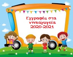 Εγγραφές νηπίων 2020-2021 | 14o Νηπιαγωγείο Πτολεμαΐδας