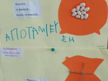 Παγκόσμια Ημέρα Αποταμίευσης – 31 Οκτωβρίου