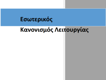 Εσωτερικός Κανονισμός Λειτουργίας 2023-2024