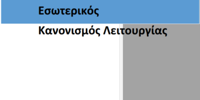 Εσωτερικός Κανονισμός Λειτουργίας 2023-2024