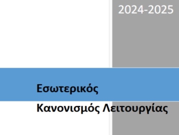 Εσωτερικός Κανονισμός Λειτουργίας σχολικής μονάδας