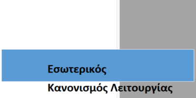 Εσωτερικός Κανονισμός Λειτουργίας σχολικής μονάδας