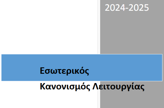 Εσωτερικός Κανονισμός Λειτουργίας σχολικής μονάδας