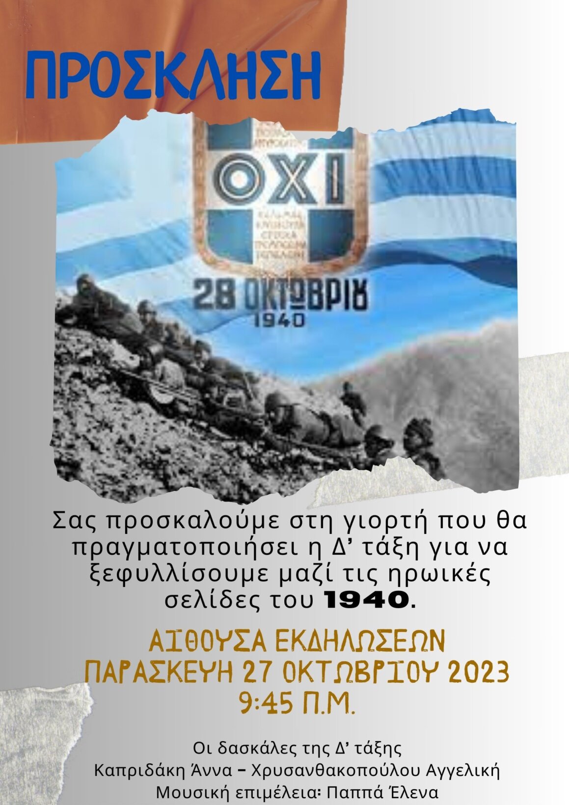 ΠΡΟΣΚΛΗΣΗ 1