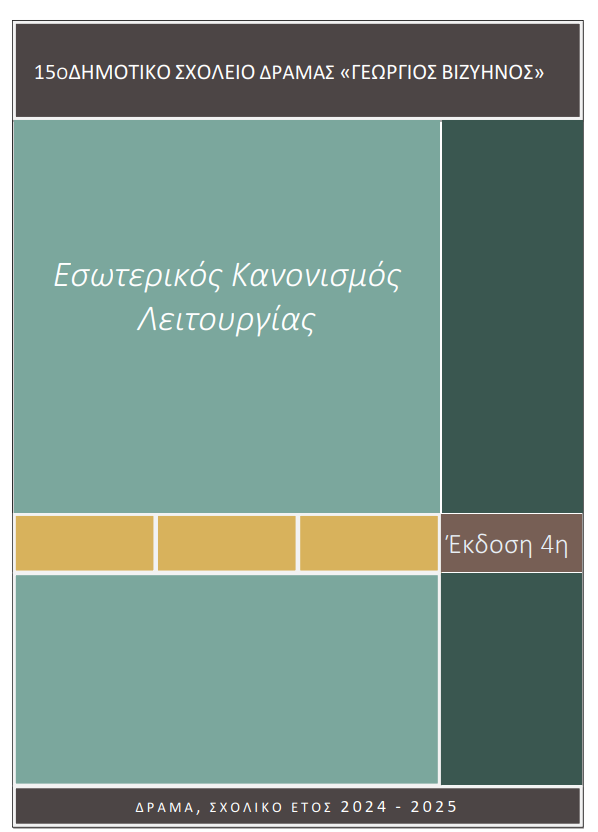ΕΣΩΤΕΡΙΚΟΣ ΚΑΝΟΝΙΣΜΟΣ 2024 2025