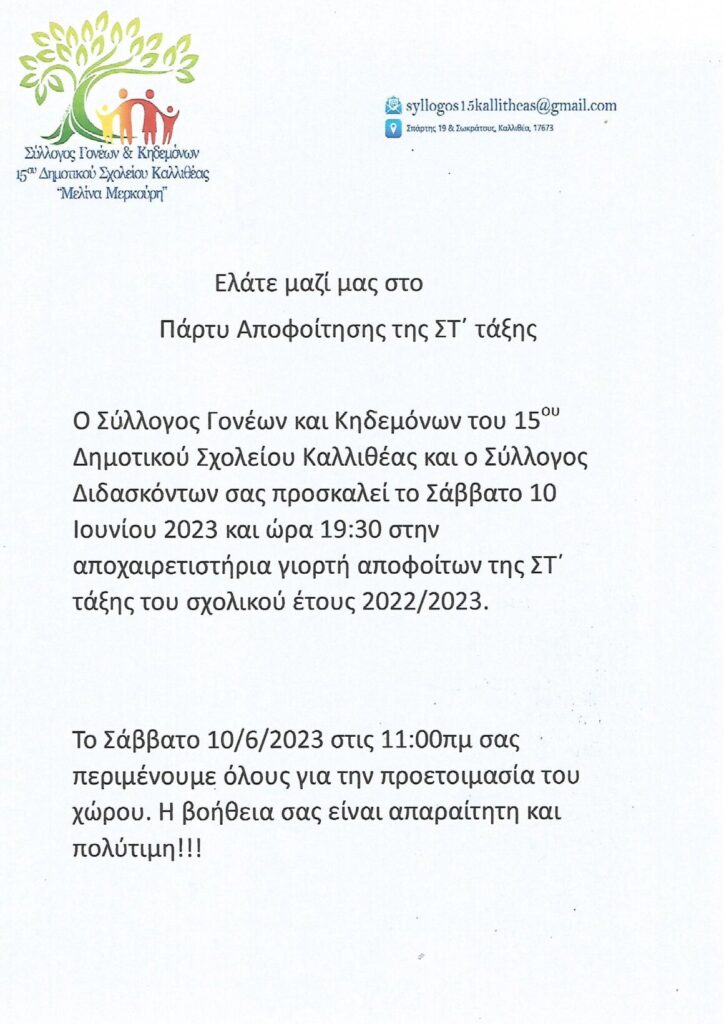 ΠΡΟΣΚΛΗΣΗ ΑΠΟΦΟΙΤΗΣΗ ΣΤ ΤΑΞΗΣ ΚΑΙ ΠΑΡΤΥ ΓΙΑ ΟΛΕΣ ΚΑΙ ΟΛΟΥΣ ΜΙΚ