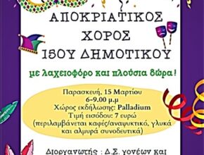 1ΠΡΟΣΚΛΗΣΗ ΣΕ ΑΠΟΚΡΙΑΤΙΚΟ ΠΑΡΤΙ ΔΙΟΡΓΑΝΩΤΗΣ ΔΣ ΓΟΝΕΩΝ ΚΑΙ ΚΗΔΕΜΟΝΩΝ