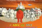Η Γ’ Τάξη παρουσιάζει: «Η Χώρα με τους Παράξενους Ανθρώπους»