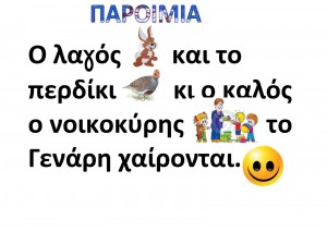 ΠΑΡΟΙΜΙΕΣ ΓΙΑ ΤΟΝ ΙΑΝΟΥΑΡΙΟ_Σελίδα_07