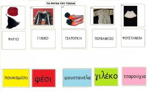ρούχα του τσολιά