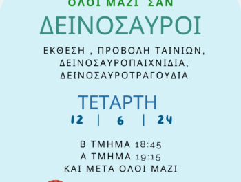 Ερχονται οι δεινόσαυροι-Έκθεση,προβολή ταινιών,δεινοσαυροπαιχνίδια,δεινοσαυροτραγούδια