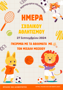 ημερα σχολικού αθλητισμού