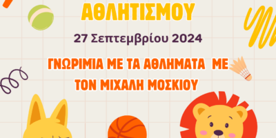 ΗΜΕΡΑ ΣΧΟΛΙΚΟΥ ΑΘΛΗΤΙΣΜΟΥ