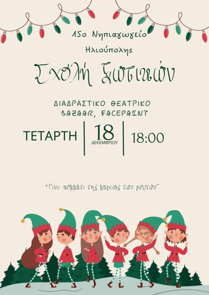 ΑΦΙΣΑ ΓΙΟΡΤΗΣ ΧΡΙΣΤΟΥΓΕΝΝΩΝ