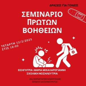 ΣΕΜΙΝΑΡΙΟ ΠΡΩΤΩΝ ΒΟΗΘΕΙΩΝ